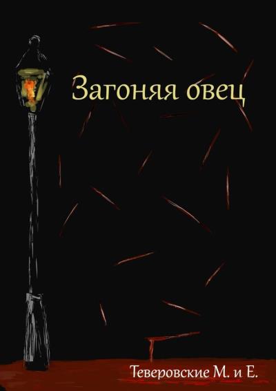 Книга Загоняя овец (Теверовские М. и Е.)